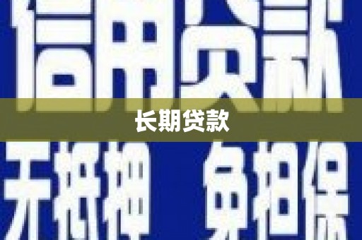 芷江长期贷款