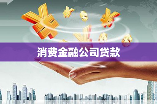 芷江消费金融公司贷款