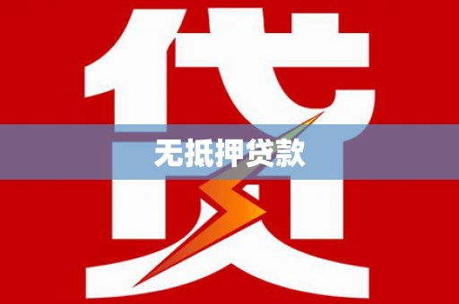芷江无抵押贷款