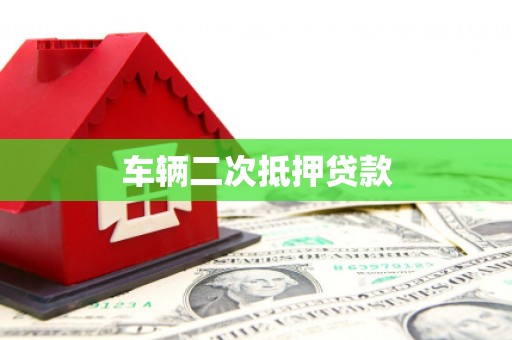 芷江车辆二次抵押贷款