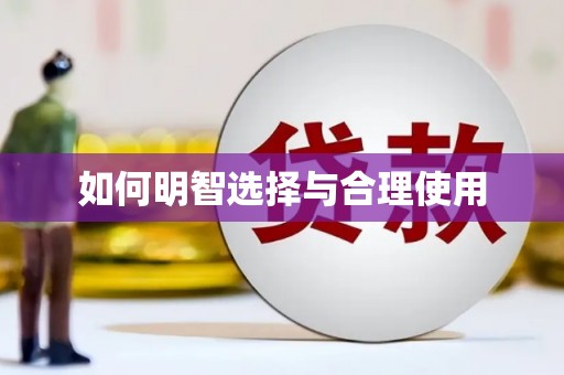芷江如何明智选择与合理使用