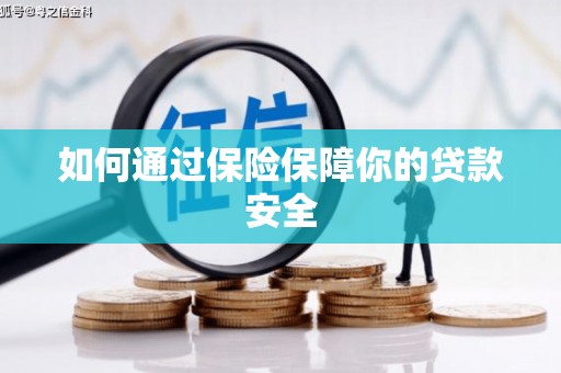 芷江如何通过保险保障你的贷款安全