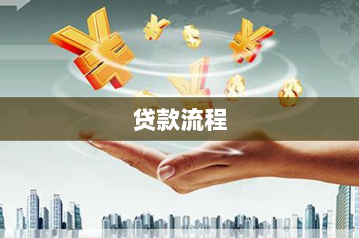 芷江贷款流程