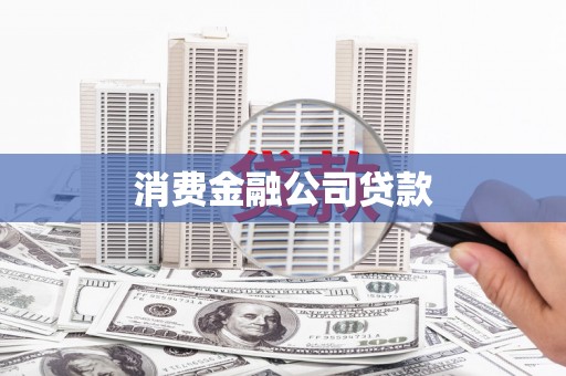 芷江消费金融公司贷款