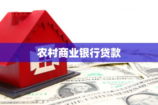 芷江农村商业银行贷款