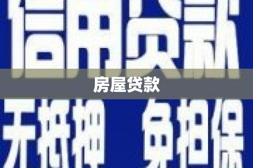 芷江房屋贷款