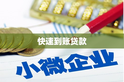 芷江快速到账贷款