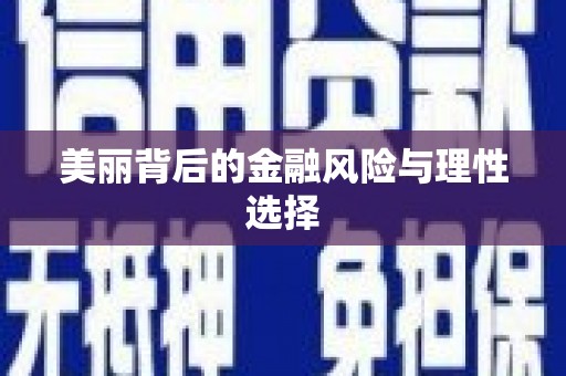 芷江美丽背后的金融风险与理性选择