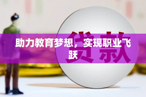 芷江助力教育梦想，实现职业飞跃