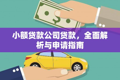 芷江小额贷款公司贷款，全面解析与申请指南
