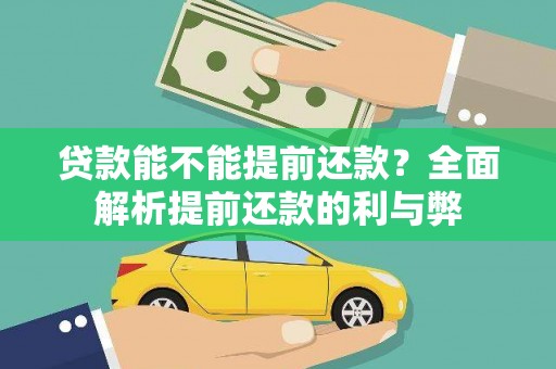 芷江贷款能不能提前还款？全面解析提前还款的利与弊