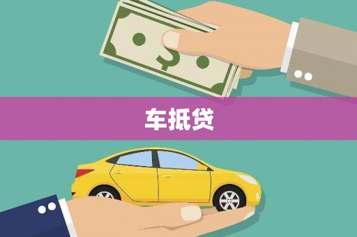 芷江车抵贷