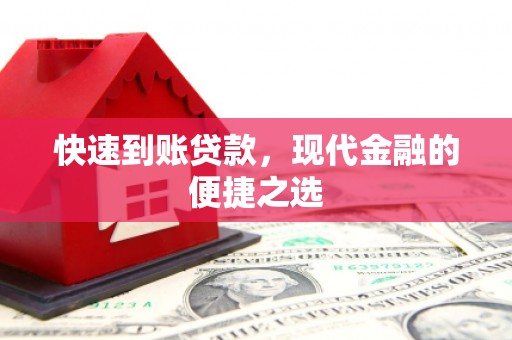 芷江快速到账贷款，现代金融的便捷之选