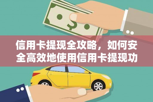 芷江信用卡提现全攻略，如何安全高效地使用信用卡提现功能