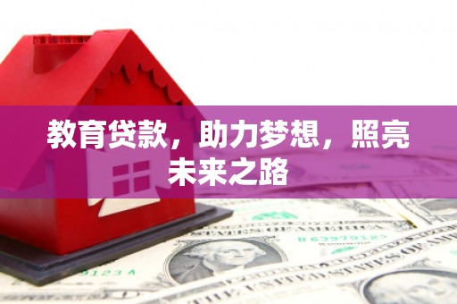 芷江教育贷款，助力梦想，照亮未来之路
