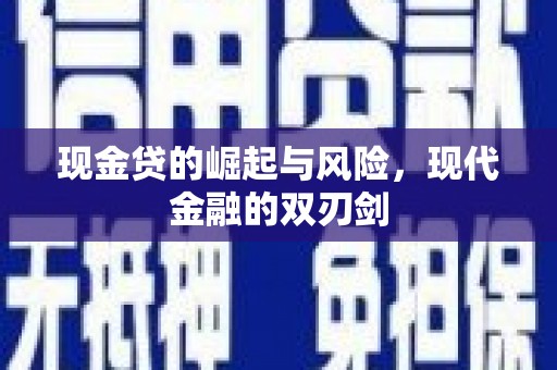 芷江现金贷的崛起与风险，现代金融的双刃剑