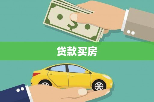 芷江贷款买房