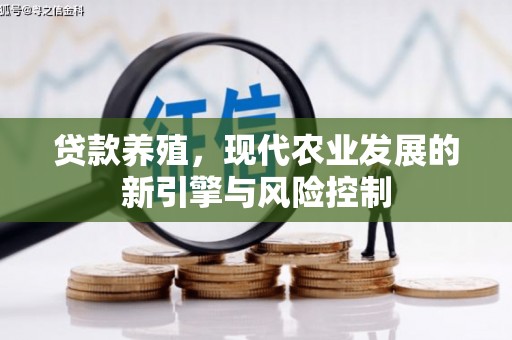 芷江贷款养殖，现代农业发展的新引擎与风险控制