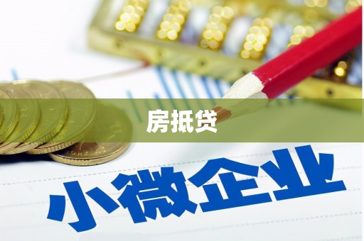 芷江房抵贷