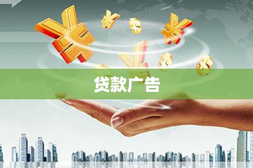 芷江贷款广告