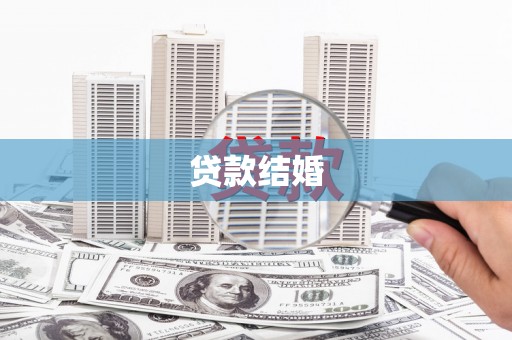 芷江贷款结婚