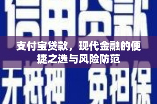 芷江支付宝贷款，现代金融的便捷之选与风险防范