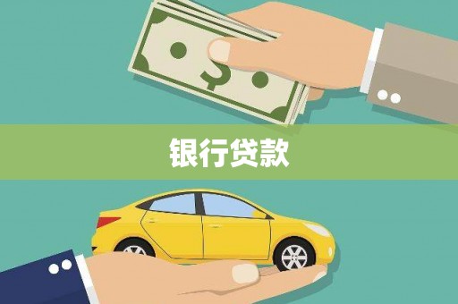 芷江银行贷款