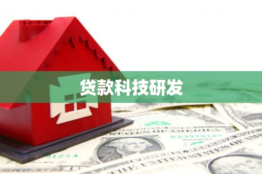 芷江贷款科技研发