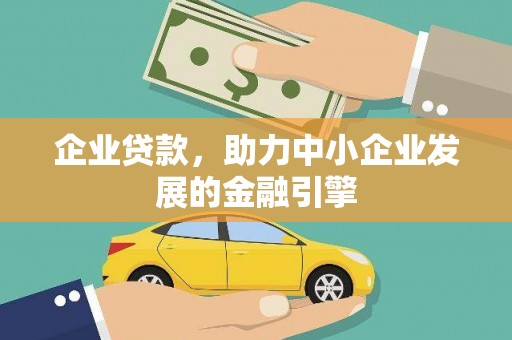 芷江企业贷款，助力中小企业发展的金融引擎