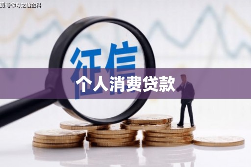 芷江个人消费贷款