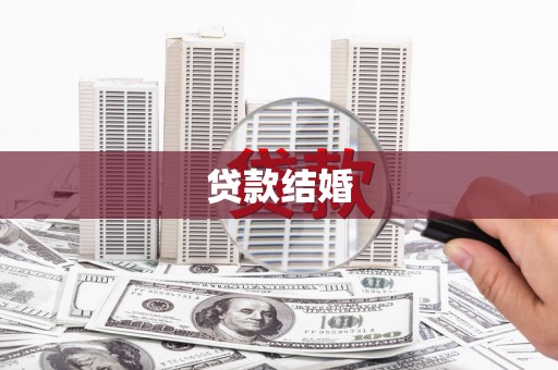 芷江贷款结婚