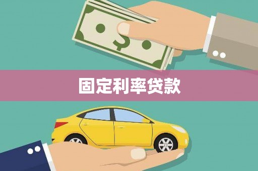 芷江固定利率贷款
