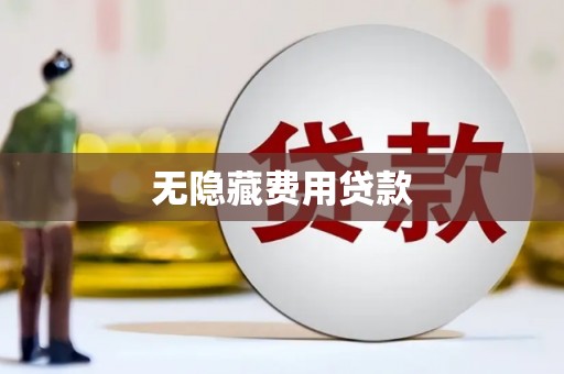 芷江无隐藏费用贷款