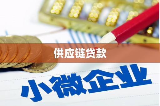 芷江供应链贷款