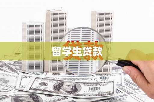芷江留学生贷款