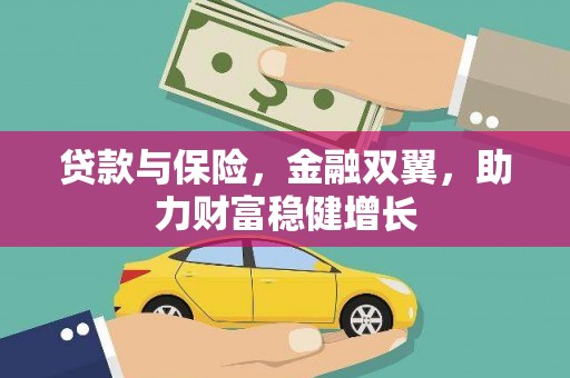 芷江贷款与保险，金融双翼，助力财富稳健增长