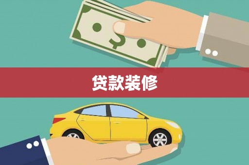 芷江贷款装修