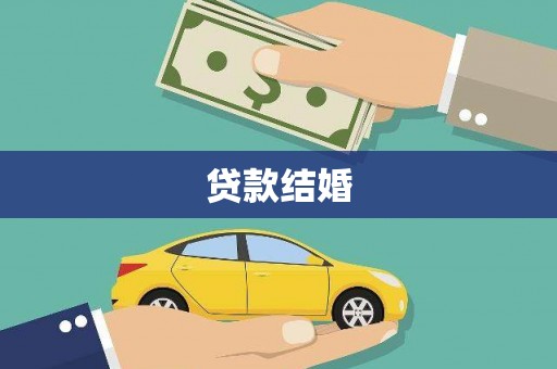 芷江贷款结婚