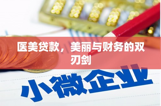 芷江医美贷款，美丽与财务的双刃剑