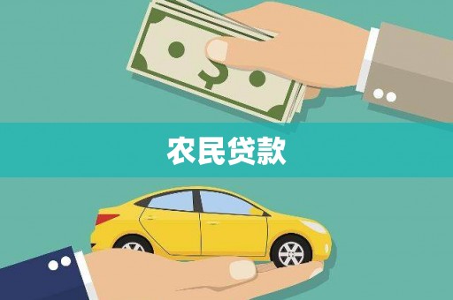 芷江农民贷款