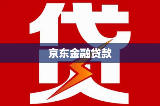 芷江京东金融贷款
