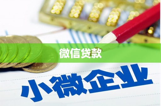 芷江微信贷款