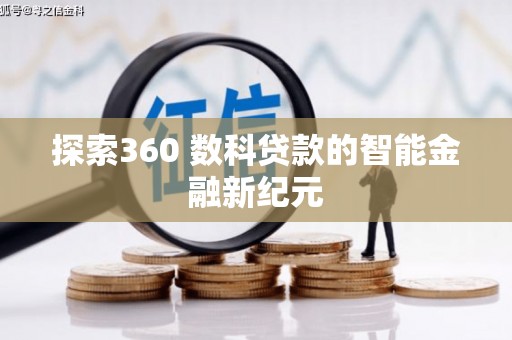 芷江探索360 数科贷款的智能金融新纪元