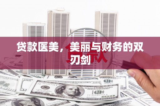 芷江贷款医美，美丽与财务的双刃剑