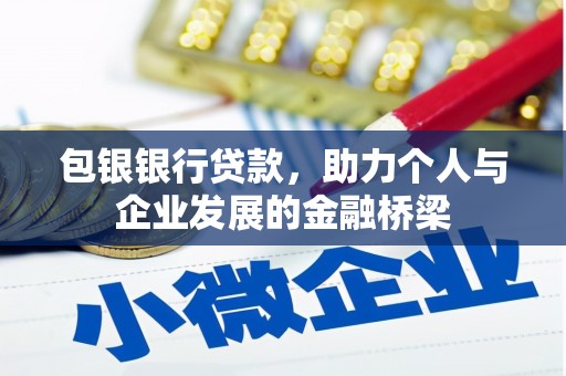 芷江包银银行贷款，助力个人与企业发展的金融桥梁