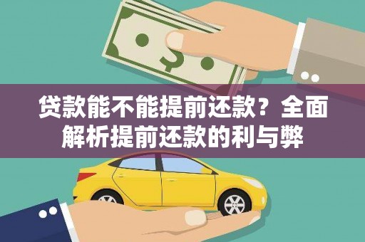 芷江贷款能不能提前还款？全面解析提前还款的利与弊