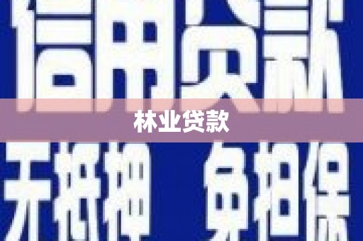 芷江林业贷款