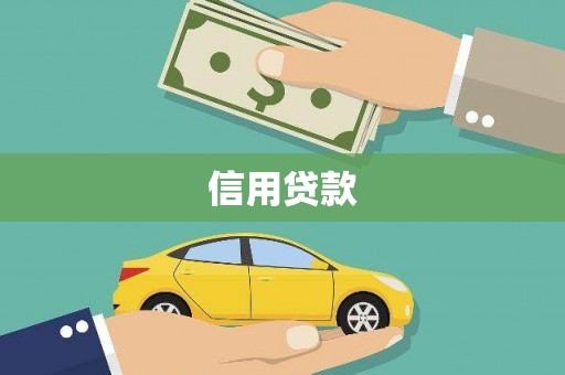 芷江信用贷款