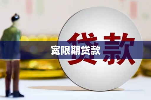 芷江宽限期贷款