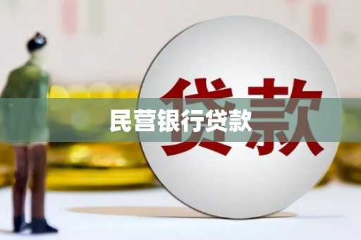 芷江民营银行贷款